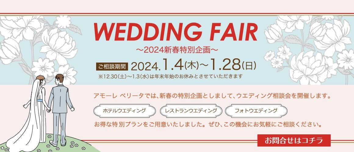 WEDDING FAIR 2024新春特別企画